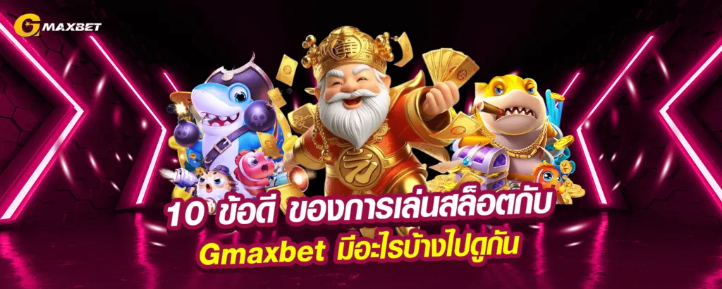 g max สล็อต โปรโมชั่น